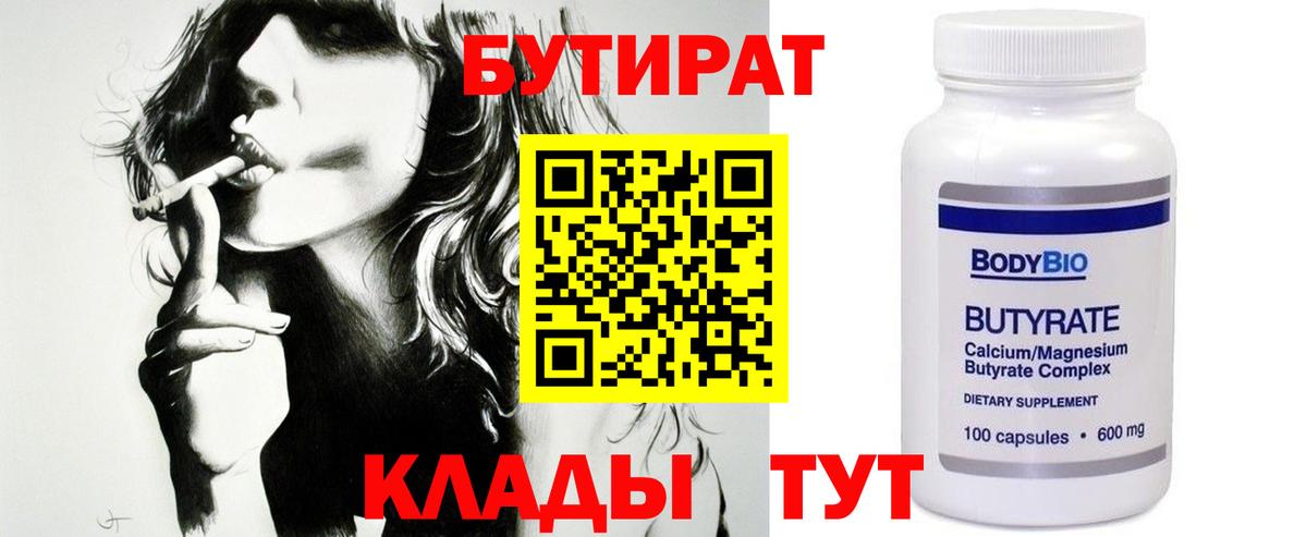 Бутират Butirat  Вход с VPN  Похвистнево 